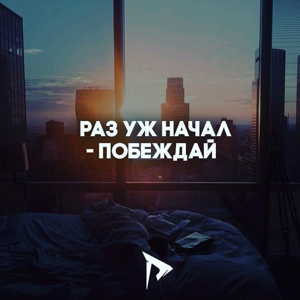 Не сдавайся!