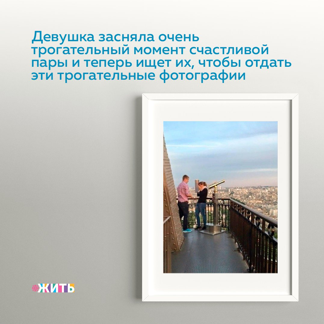 Париж видел немало трогательных историй, и это — одна из них. Весь мир срочно разыскивает влюблённую пару, которая попала в объектив любительского фотоаппарата в самый трогательный момент их жизни❤✨ 
Девушка-фотограф недавно была в Париже и случайно засняла на Эйфелевой башне момент, как парень делал предложение своей возлюбленной🥰

«Я сфотографировала их и хотела отослать им снимки, но мы затерялись в очереди, и потом я их не нашла. Помогите мне их найти!», — написала она на своей странице в Соцсетях.

Мы надеемся, что она найдет эту пару🙌

Делитесь этим моментом счастья с близкими. Пусть и они заряжаются положительными эмоциями🤗

#жить #проектжить #счастье