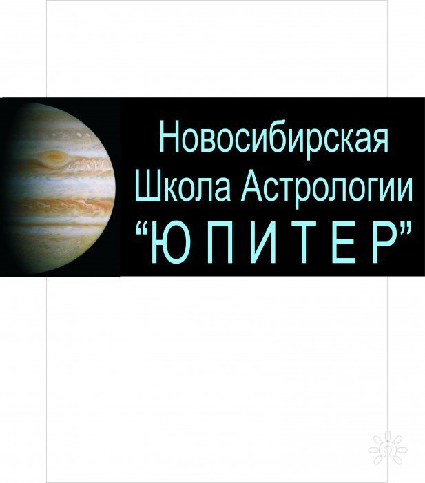Новосибирская школа астрологии "Юпитер"