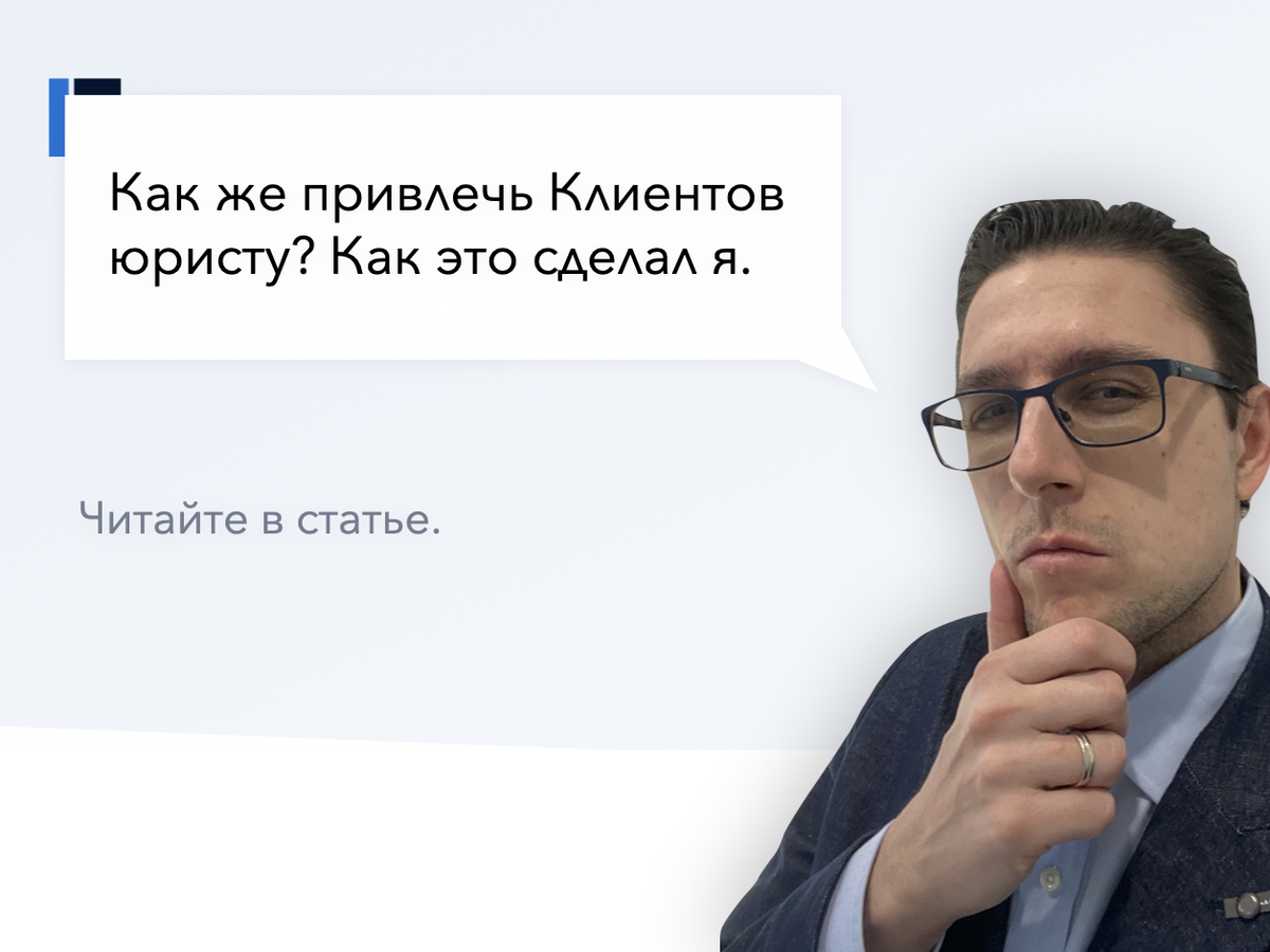 Клиенты для юристов? Для тех, кто ищет "Клиенты для юристов, адвокатов, юридических компаний". Как я привлекаю клиентов, и что бы я посоветовал.