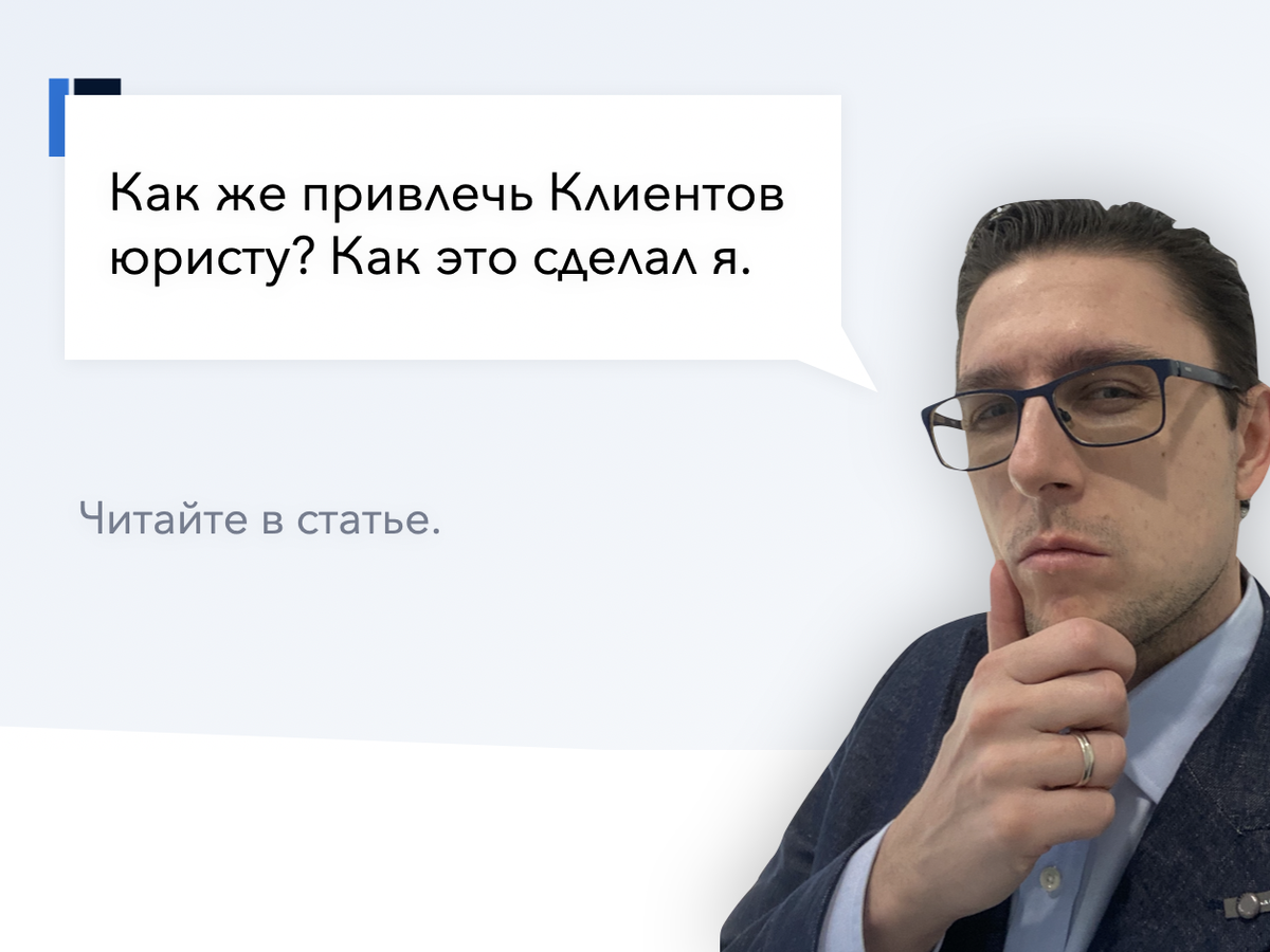 Клиенты для юристов? Методы поиска Клиентов для юристов при старте  юридической компании | Александр Станиславович Черкашов | Дзен