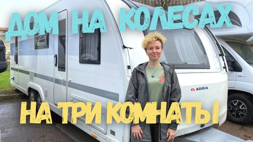 Дача на колёсах на три комнаты. Можно продавать квартиру и переезжать на природу