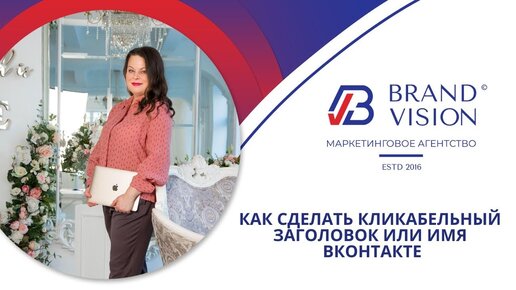 Как сделать кликабельным заголовок  или имя ВКонтакте