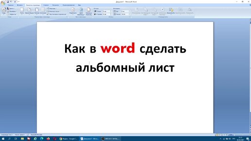 Альбомная ориентация отдельного листа в Word 2007