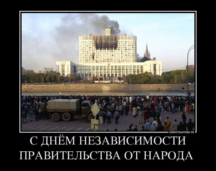 День независимости демотиваторы. День России демотиваторы. День независимости власти от народа. День независимости прикол.