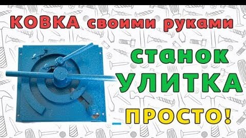 Как сделать улитку для холодной ковки своими руками - инструкция и чертежи