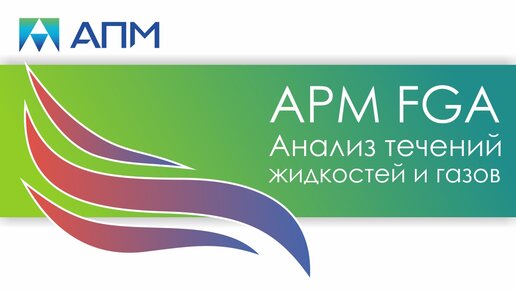 APM FGA. Анализ течений жидкостей и газов