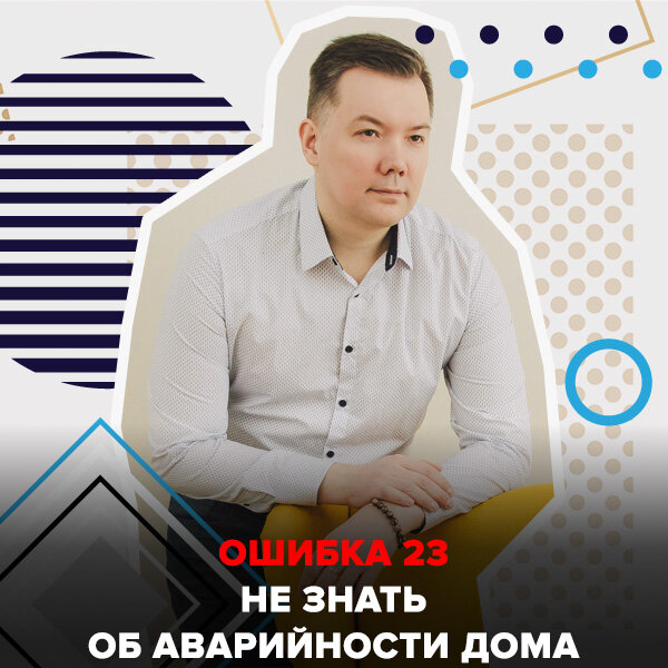 Ошибка №23 Не знать об аварийности дома 