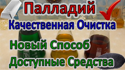 下载视频: Аффинаж Палладия - простая очистка Новым способом подручными средствами! Сравнение Формиатов натрия!