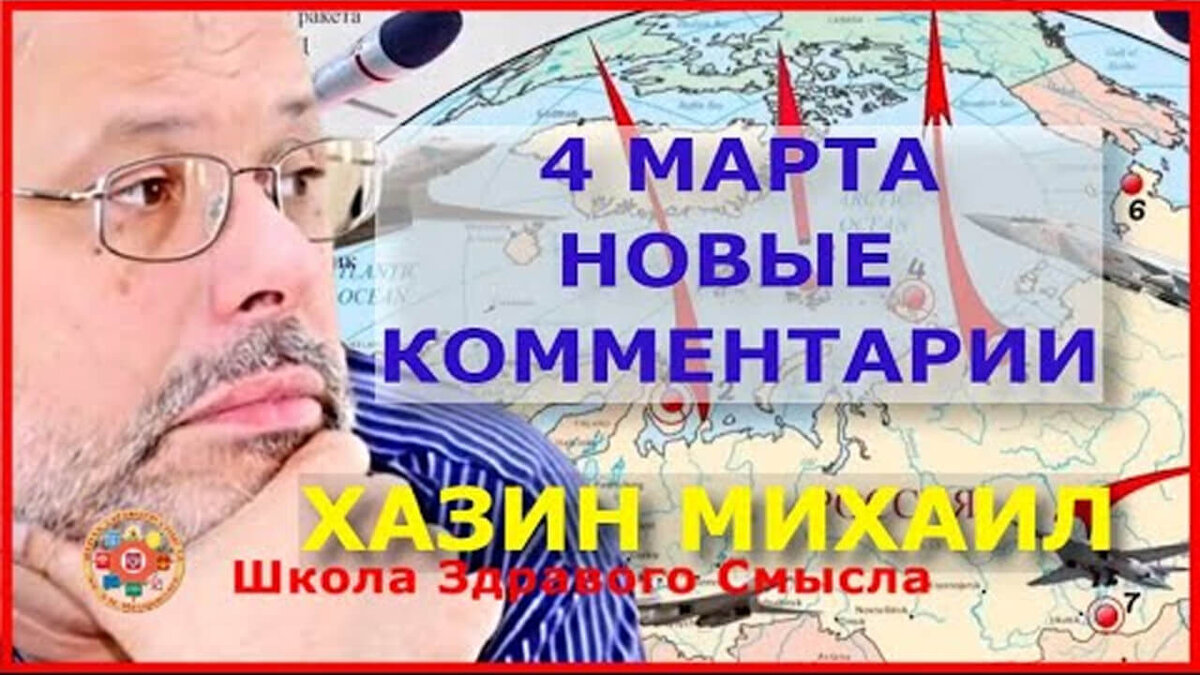 Комментарий к текущим событиям от 4 марта 2022 года. Хазин Михаил  Леонидович | Школа Здравого Смысла | Дзен