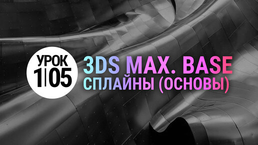 (УРОК 1.05) Введение в сплайны 3Ds MAX