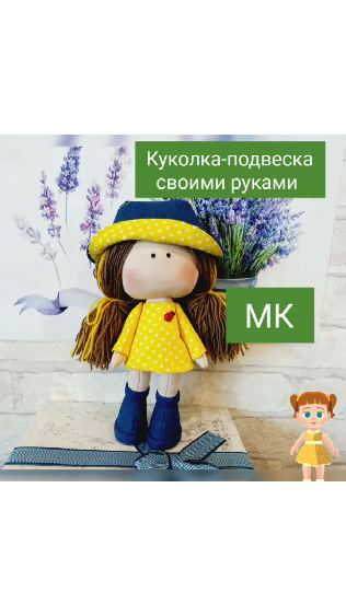 4М Кукла своими руками Фея - Пошив мягкой игрушки - ТВОРЧЕСТВО