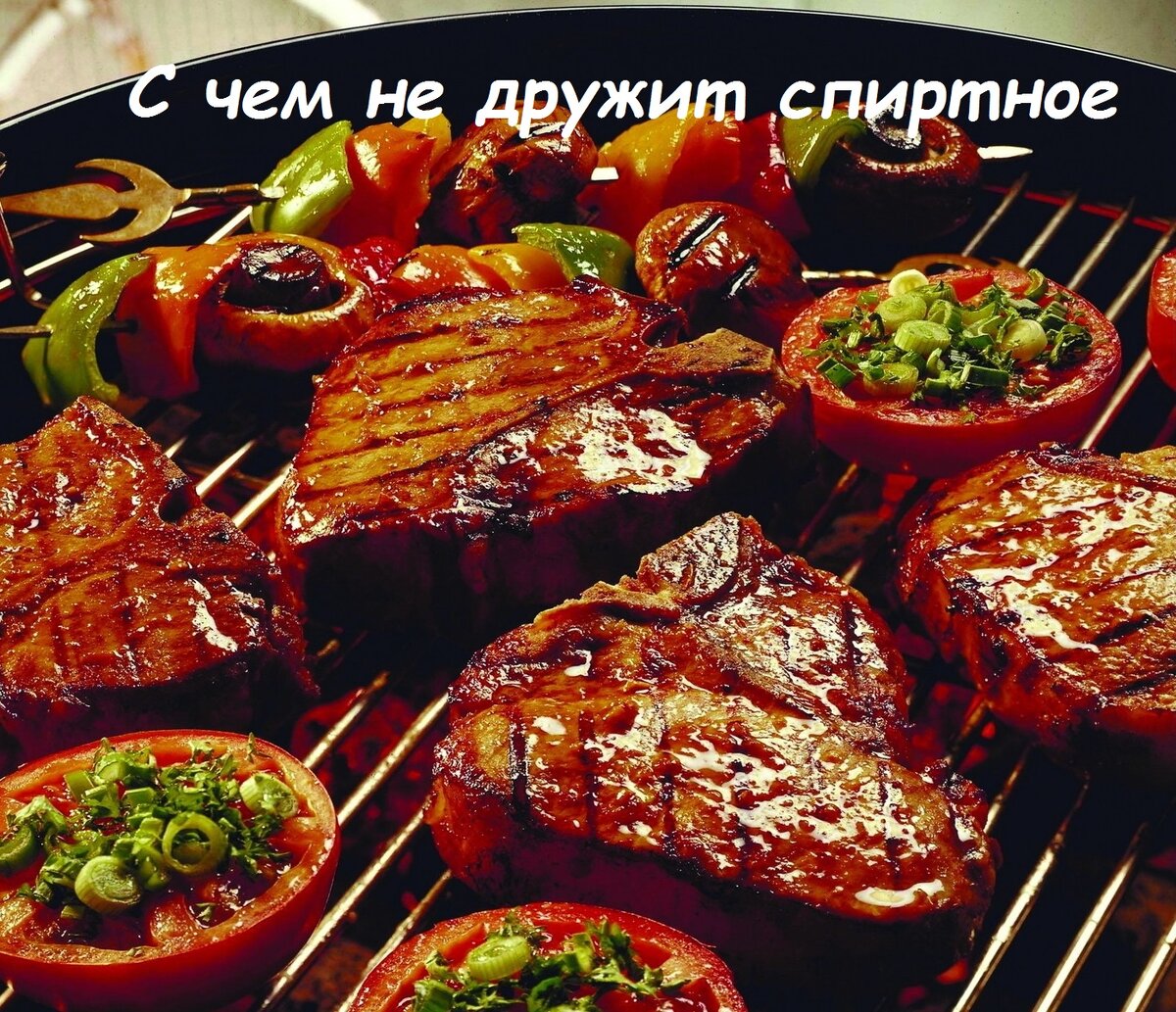 Спиртные напитки с жареным мясом и сладким не дружат. | Наталья Давыдова |  Дзен