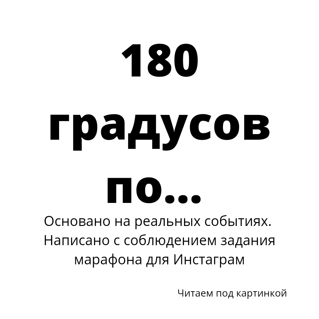 Разворот на все 180 градусов (не политика) | DJ Слов Илья - автор текстов и  рассказов | Дзен