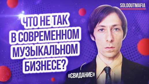 Music business: что не так с музыкальным рынком? | Андрей Зеберти, группа Свидание