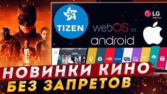 ПЕРЕХИТРИ СИСТЕМУ! Как смотреть ВСЕ фильмы бесплатно на Телевизоре (Tizen, WebOS, iOS, Android)