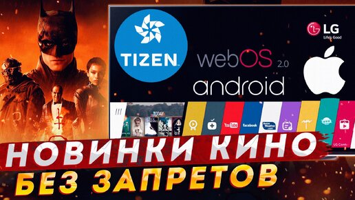 ПЕРЕХИТРИ СИСТЕМУ! Как смотреть ВСЕ фильмы бесплатно на Телевизоре (Tizen, WebOS, iOS, Android)