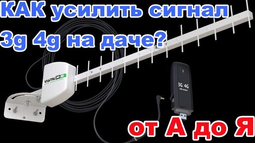 Усиление 3G/4G сигнала в 20 раз. Усилим мобильный интернет на %! «Коннектим!»