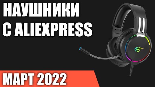 ТОП—7. Лучшие недорогие игровые наушники с Aliexpress. Март 2022 года. Рейтинг!