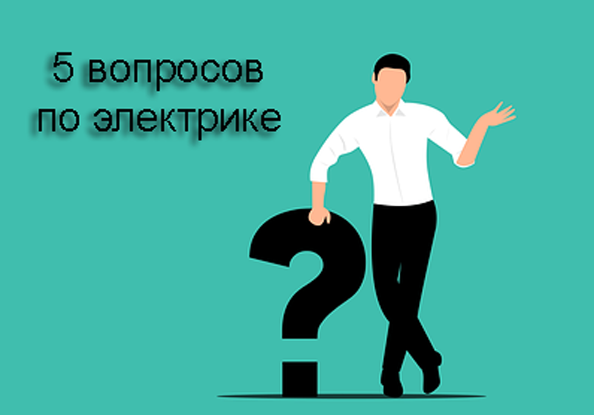 5 самых частых вопросов про электрику: отвечает мастер | Электрика для всех  | Дзен