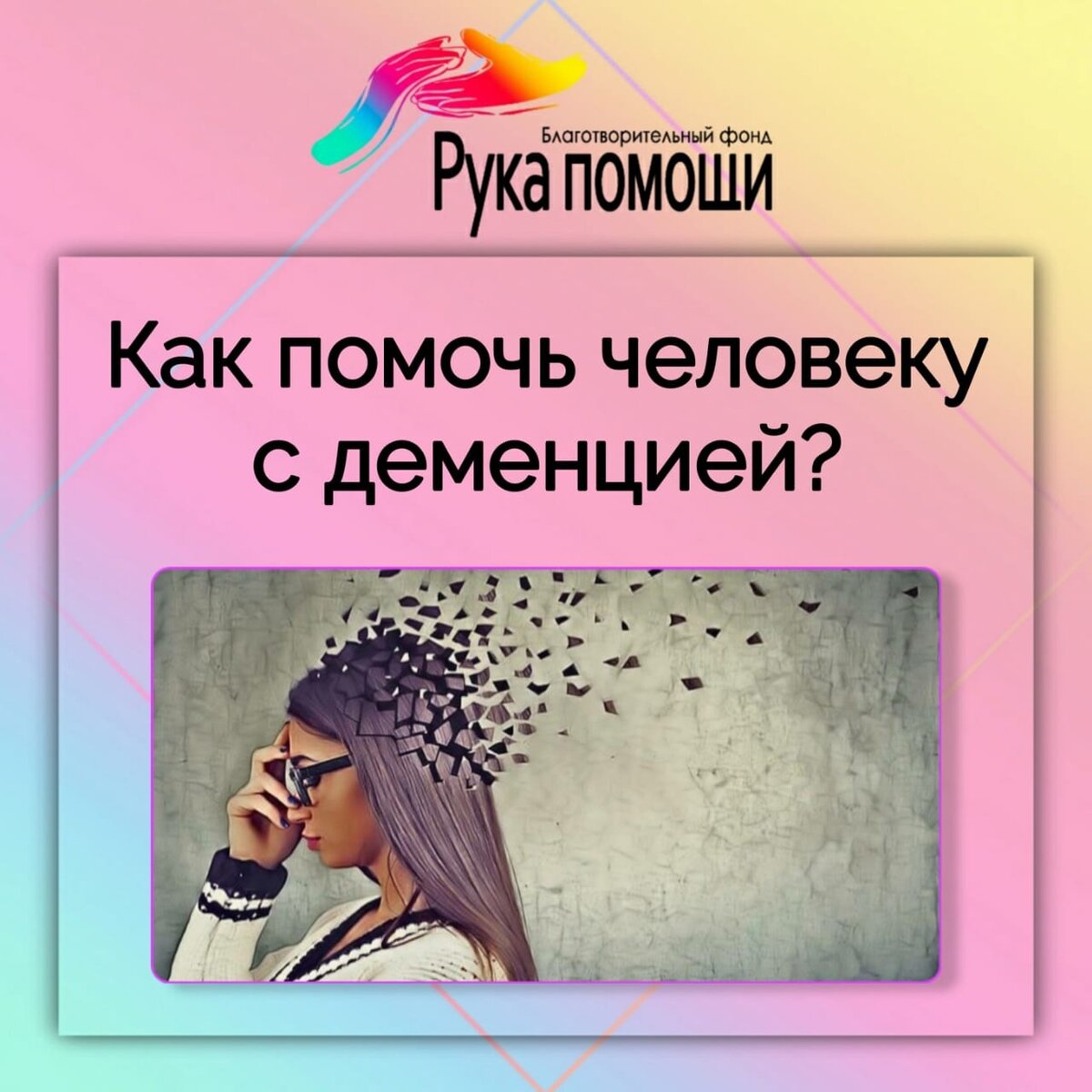 Как помочь человеку с деменцией? | «РУКА ПОМОЩИ» Благотворительный фонд |  Дзен