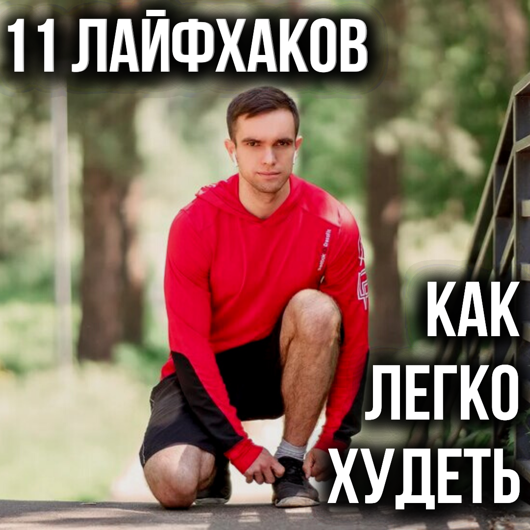 11 лайфхаков. Как тратить калории и худеть на автомате? | Ринат Шакмаев |  Дзен