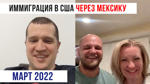 В США через Мексику. Март 2022. Иммиграция в США