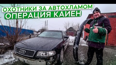 Download Video: Брошенная Ауди А8 теперь на ходу.Восстановление бампера.Охотники за автохламом.Операция Кайен