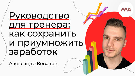 Руководство для тренера: как сохранить и приумножить заработок | Александр Ковалёв