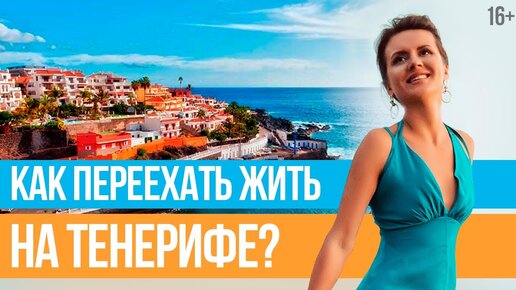 Как переехать в другую страну? Планирование переезда за границу // 16+