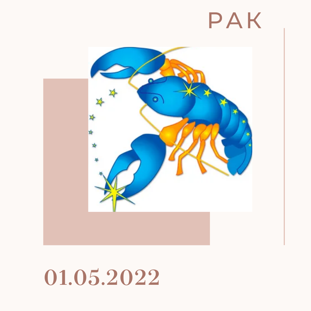 Рак - 01.05.2022