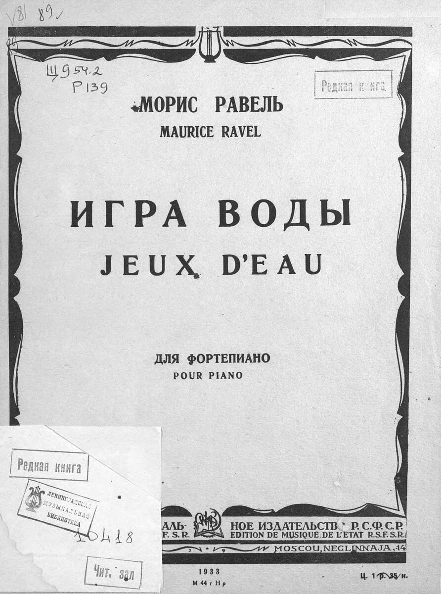  Изображение: Ноты «Игра воды» М. Равеля. 1933. ЦГПБ им. В. В. Маяковского
