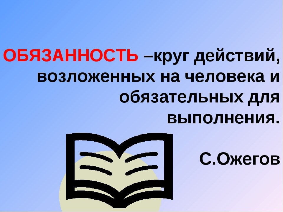 Обязан определение. Обязанность это. Обязанность это определение. Обязанности картинка. Права и обязанности определение.