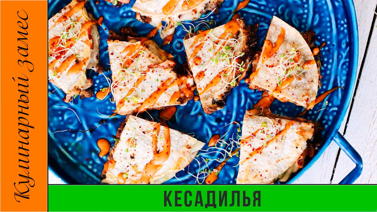 Кесадилья. Маленький кусочек мексиканской кухни на вашем столе. |  Кулинарный замес | Дзен