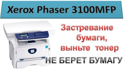 Xerox phaser 3100 mfp драйвер