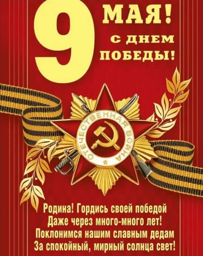 День победы