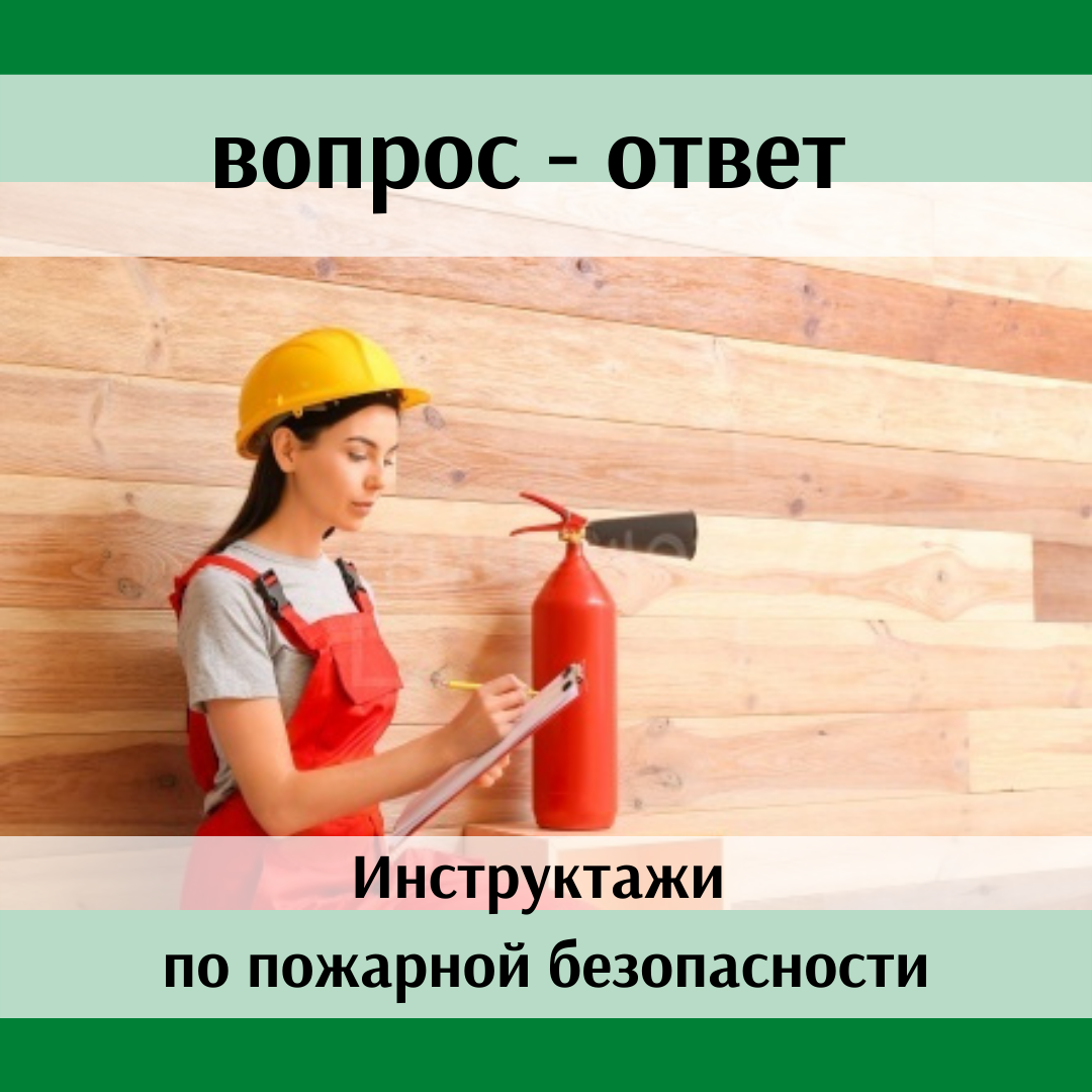 Обязательно ли проводить практическую часть противопожарных ...
