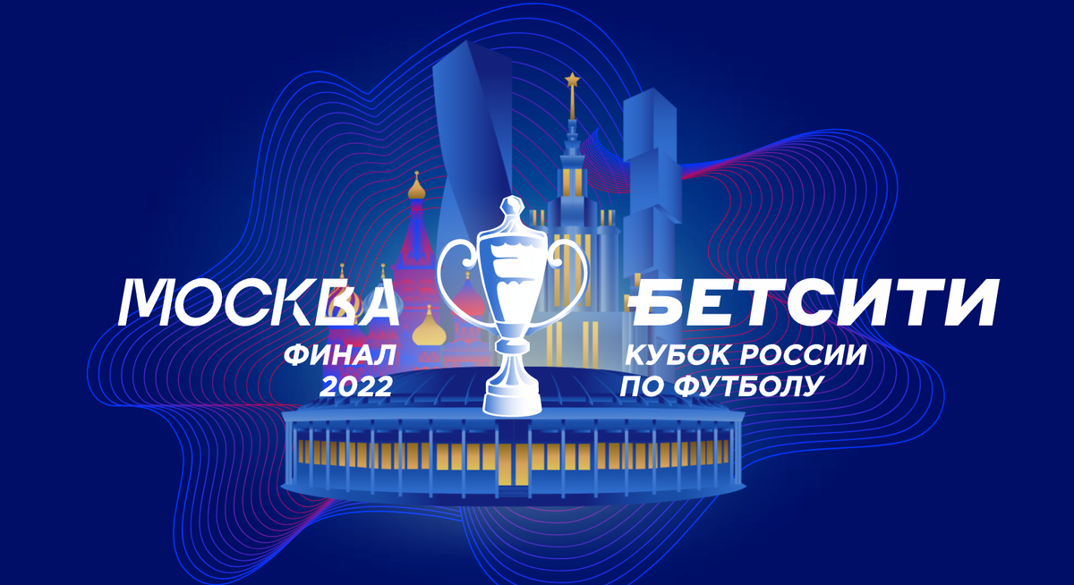 Сайт РФС для финала кубка
