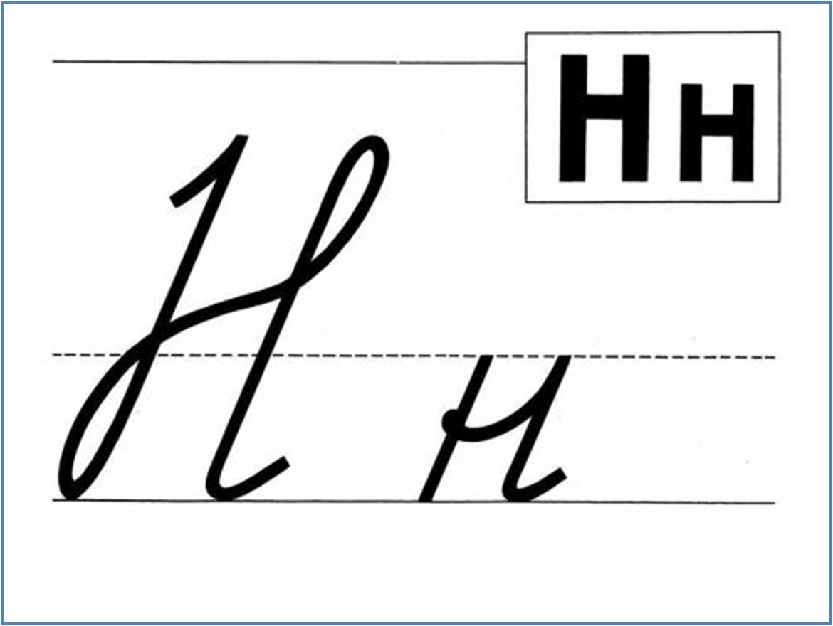 Kak h. Образец написания буквы н заглавной и строчной. Письменная буква н строчная и прописная. Написание прописной буквы н. Заглавная и строчная буква н.
