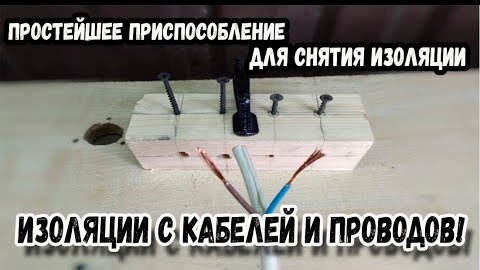 Инструмент для снятия изоляции