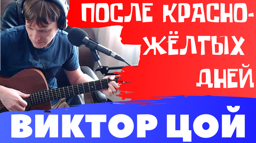 ЦОЙ - КРАСНО-ЖЕЛТЫЕ ДНИ аккорды 🎸 кавер табы как играть на гитаре