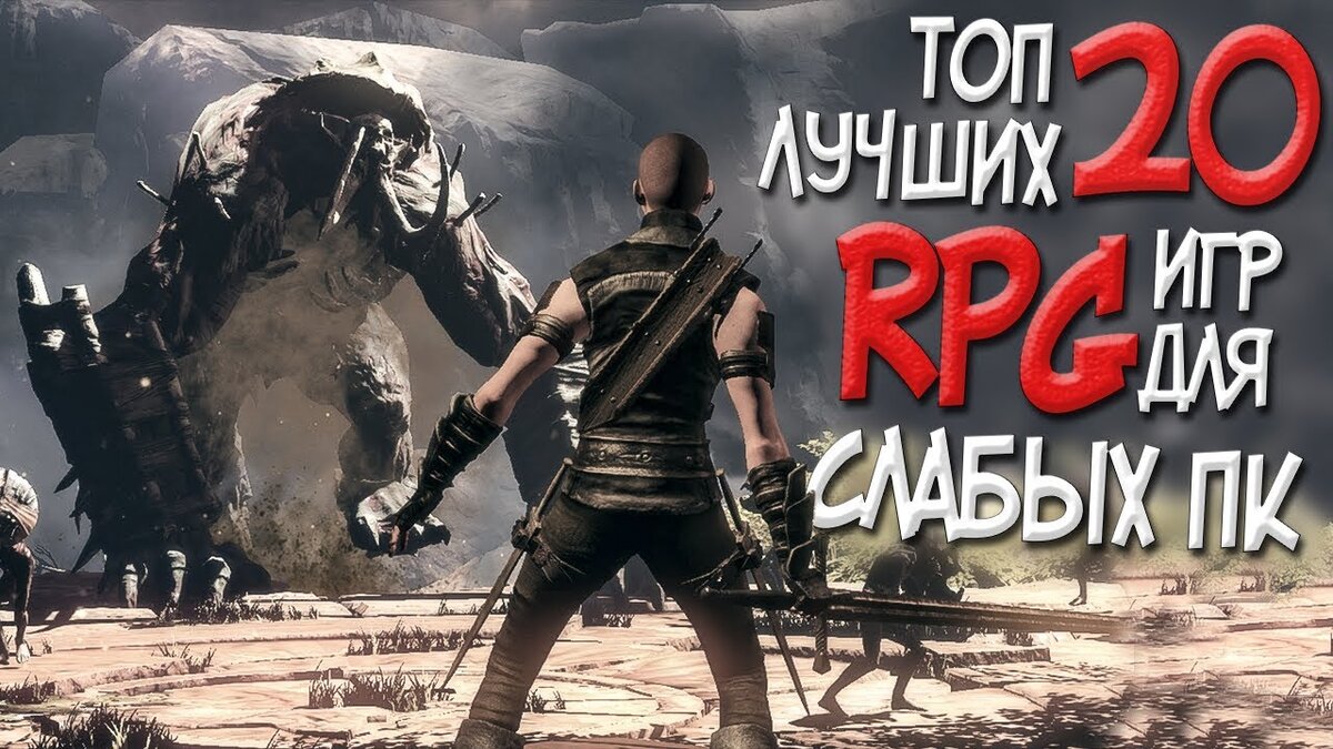 20 RPG игр, в которые можно поиграть на слабом ПК | GameStop | Дзен