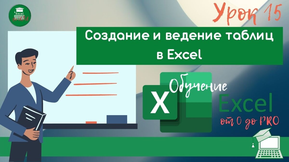 Создание таблиц в Excel. 