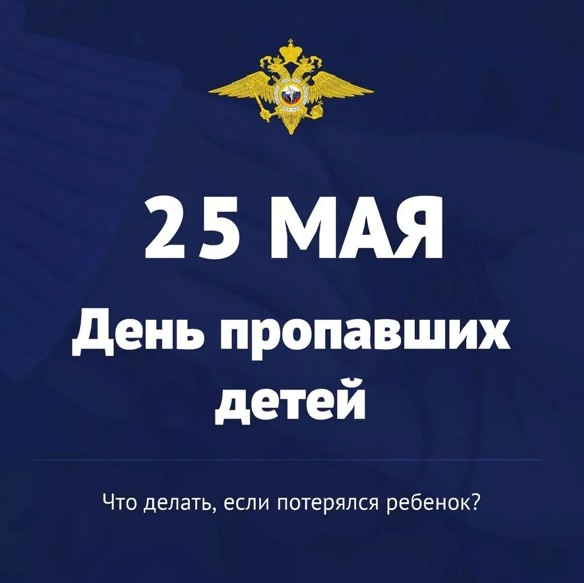 25 мая день пропавших детей картинки