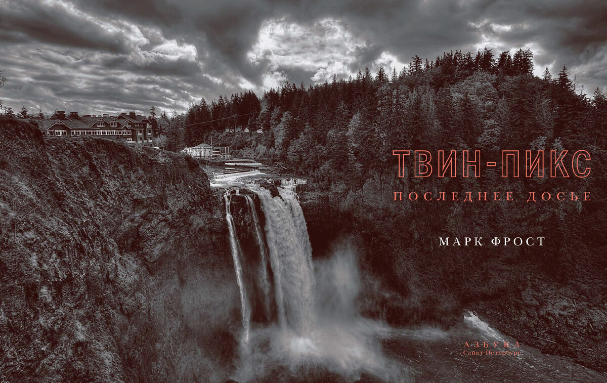 Разворот книги Марка Фроста «Твин-Пикс: Последнее досье» © ООО «Издательская Группа «Азбука-Аттикус»