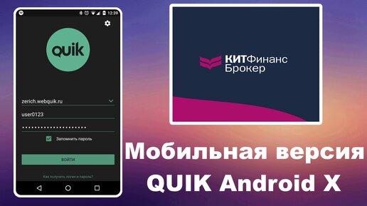 Настройка quik android x открытие брокер