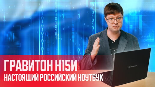 Обзор российского ноутбука Гравитон Н15И: Разработано и произведено у нас