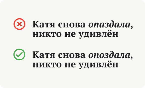 Как правильно опоздал или опаздал. Опоздаю как правильно. Опоздала или опаздала как правильно пишется. Опоздает или опаздает как правильно пишется.