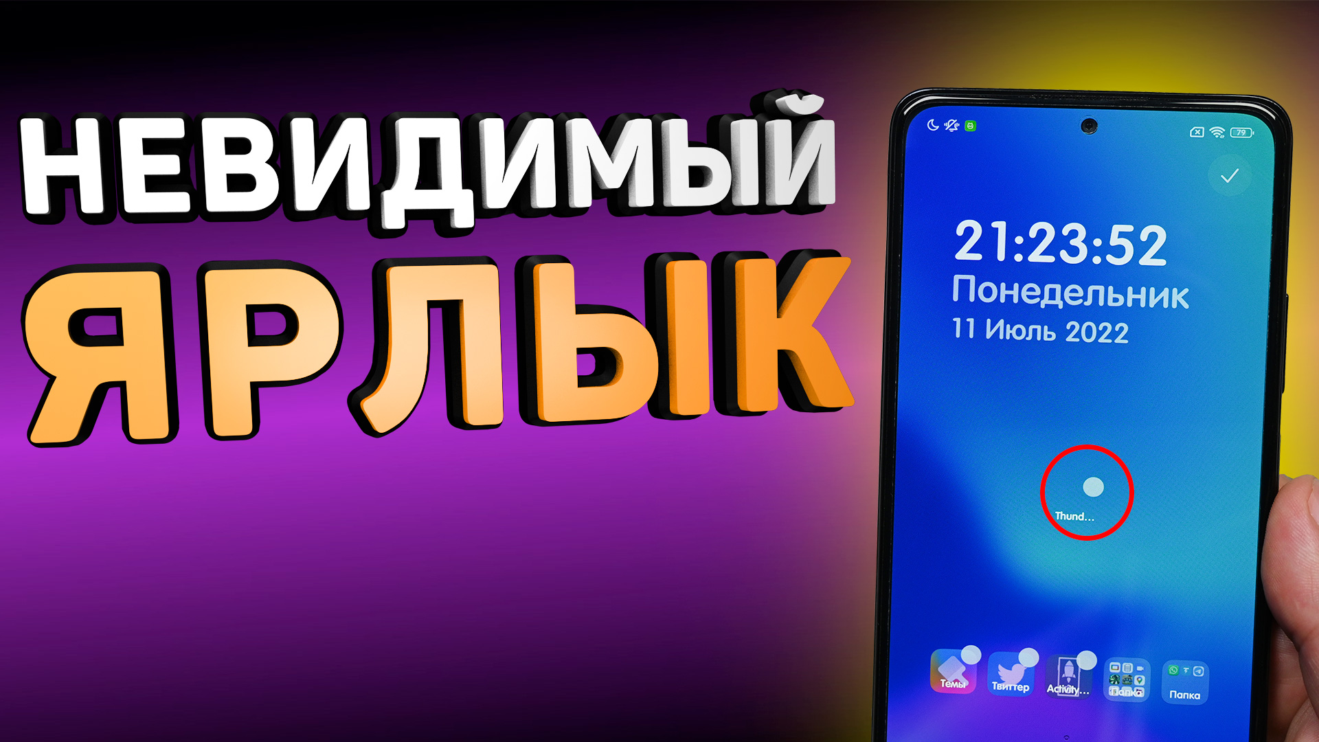 Создал невидимый ярлык на рабочем столе телефона Xiaomi. Не ожида такого  эффекта. | Ромашка | Дзен