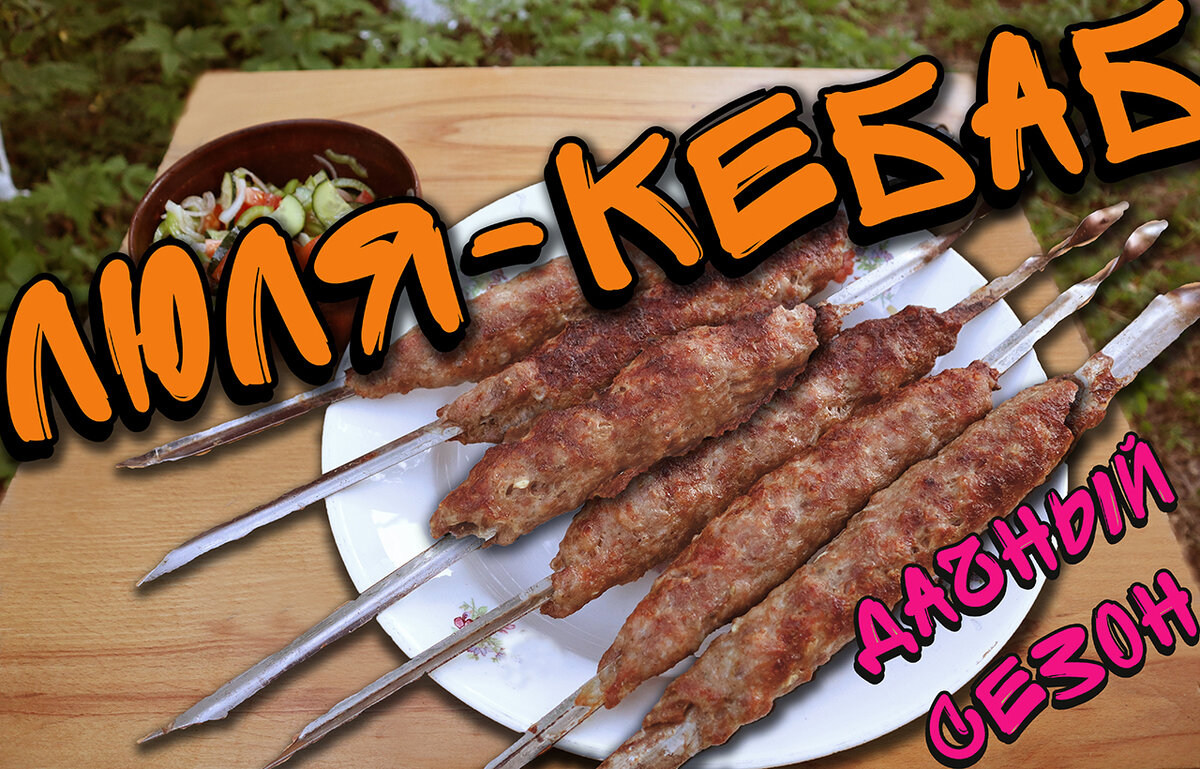 Люля Кебаб от Chevushki